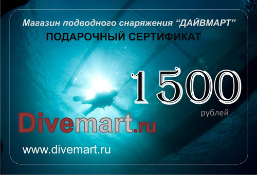 Сертификат на покупку подводного снаряжения в интернет-магазине "Дайвмарт"&nbsp;