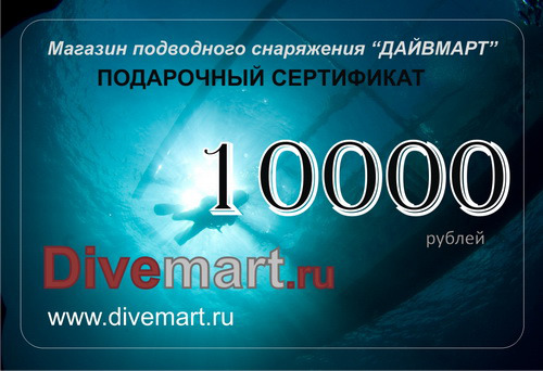 Сертификат на покупку подводного снаряжения в нашем интернет-магазине "Дайвмарт" &nbsp;